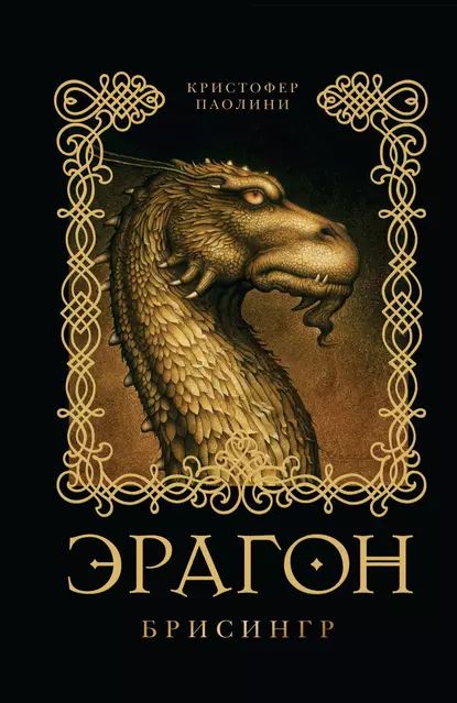 Эрагон. Брисингр | Паолини Кристофер | Электронная книга