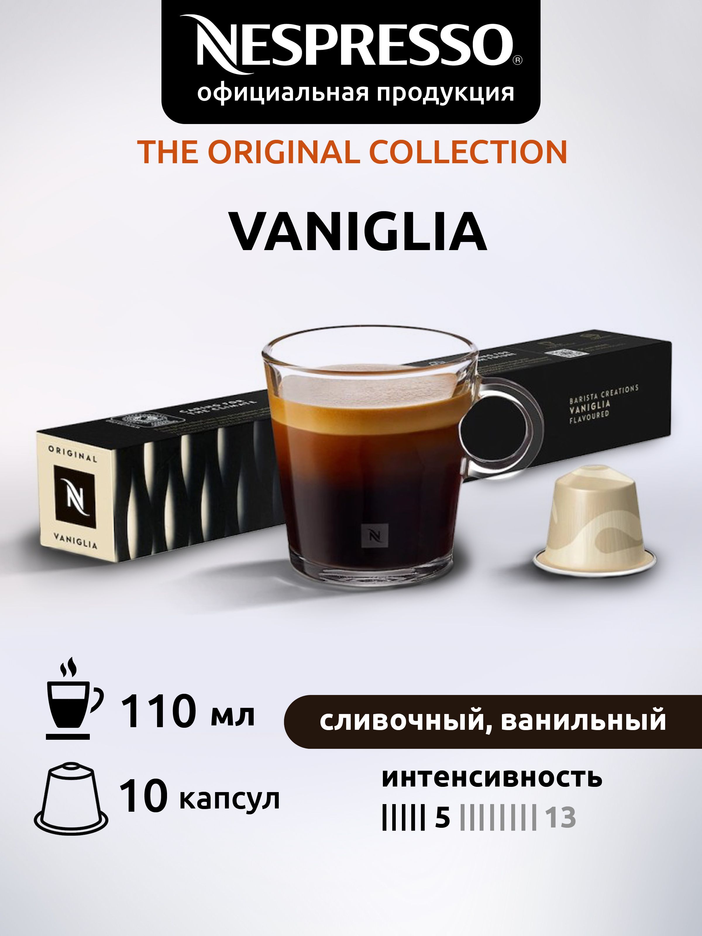 КофевкапсулахNespressoVANIGLIA10капсул1уп