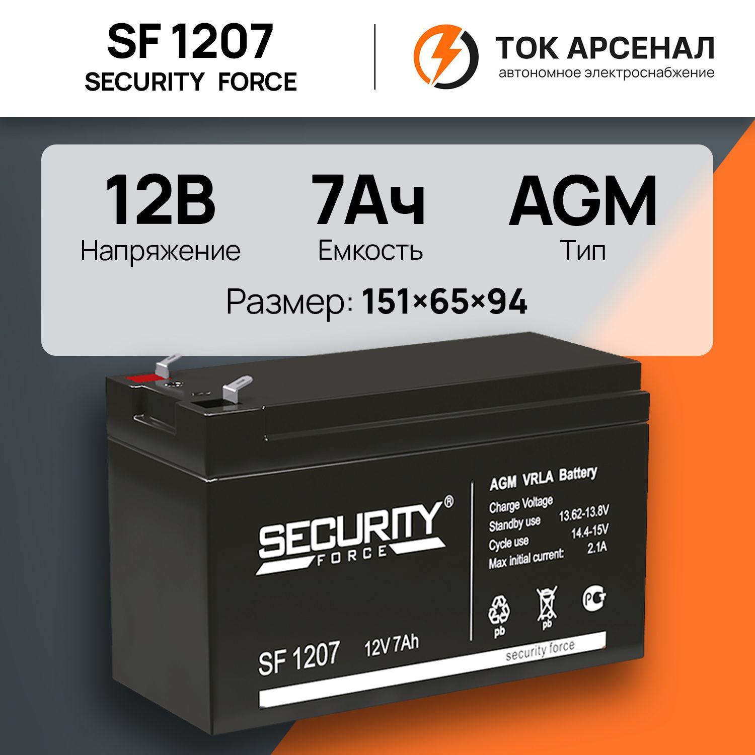 Аккумулятор Security Force SF 1207 / 12В 7Ач AGM