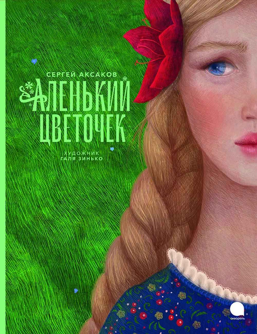 Аленький цветочек книга картинки