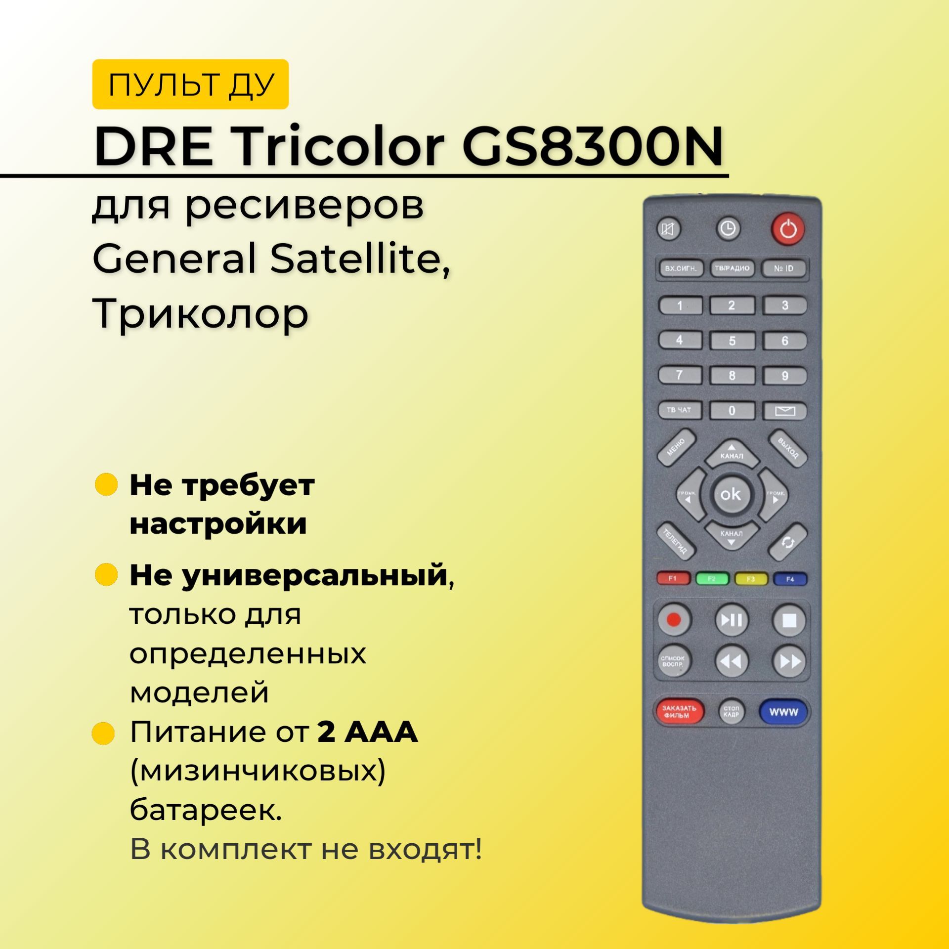 General satellite пульт. пульт триколор gs8300m ic. пульт триколор b211. пульт gs. пульт триколор gs b621l.