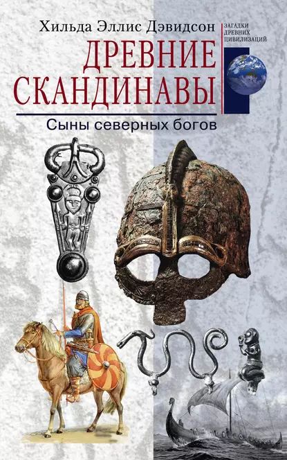 Древние скандинавы. Сыны северных богов | Дэвидсон Хильда Эллис | Электронная книга