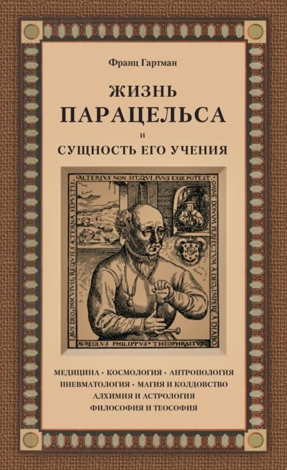 Жизнь Парацельса и сущность его учения | Гартман Франц | Электронная книга