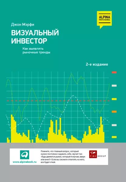 Визуальный инвестор. Как выявлять рыночные тренды | Мэрфи Джон Дж. | Электронная книга