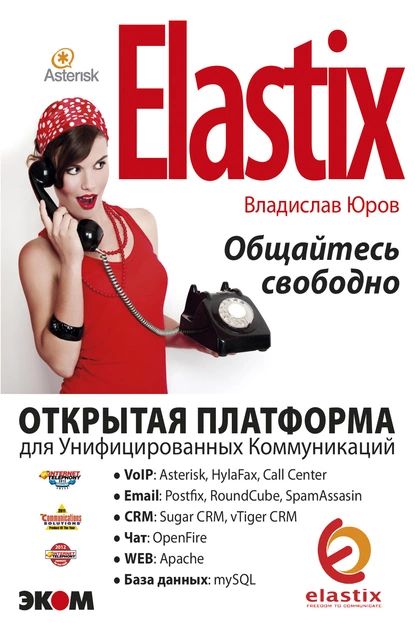 ELASTIX общайтесь свободно | Юров Владислав | Электронная книга