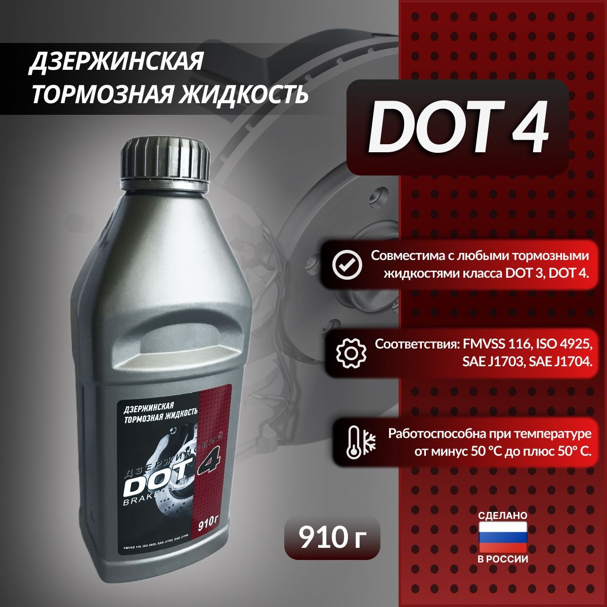 Жидкость тормозная Дзержинский DOT-4 910гр DOT 4 - купить по доступной цене  в интернет-магазине OZON (869346631)