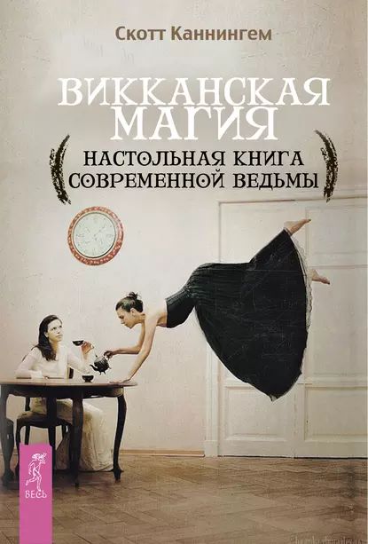 Викканская магия. Настольная книга современной ведьмы | Каннингем Скотт | Электронная книга