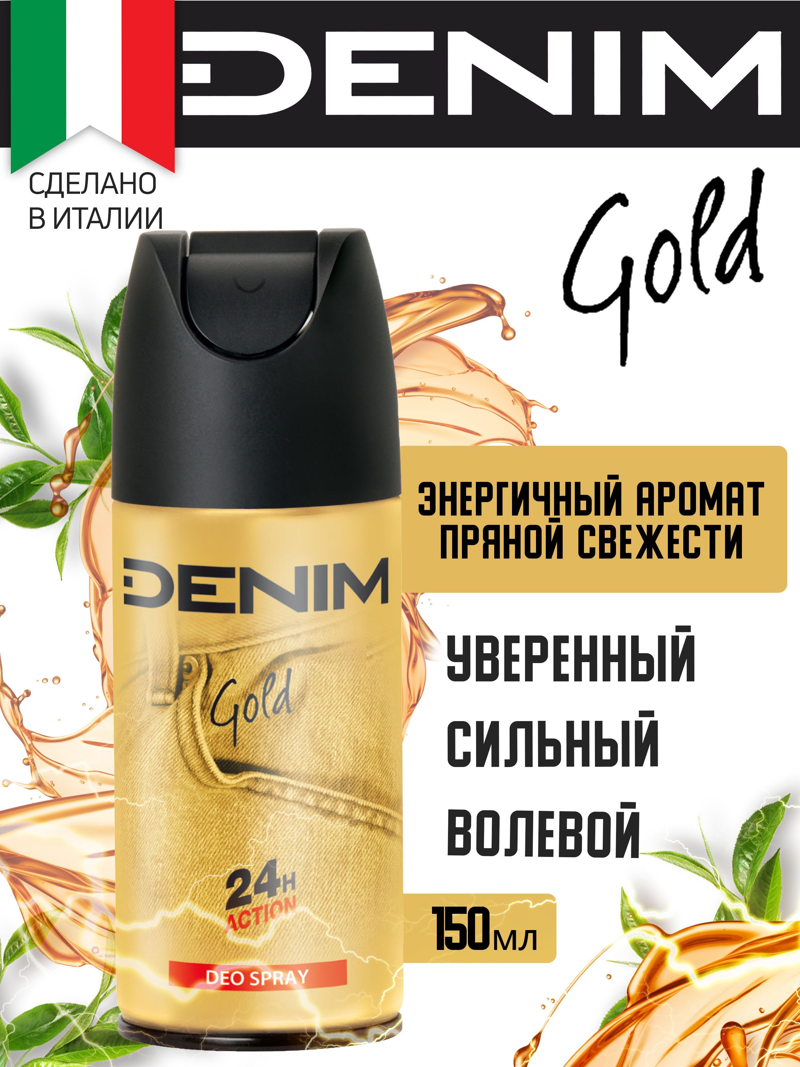 Мужской дезодорант DENIM GOLD 150 мл (спрей)