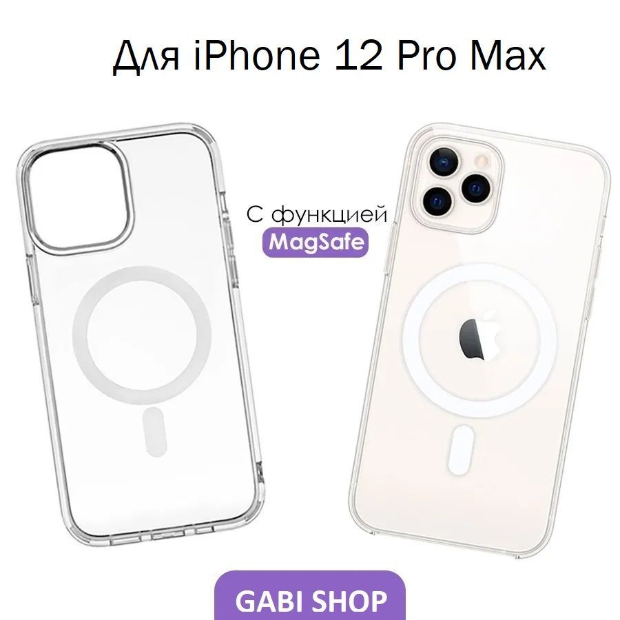 Чехол magsafe для iphone 12 pro max