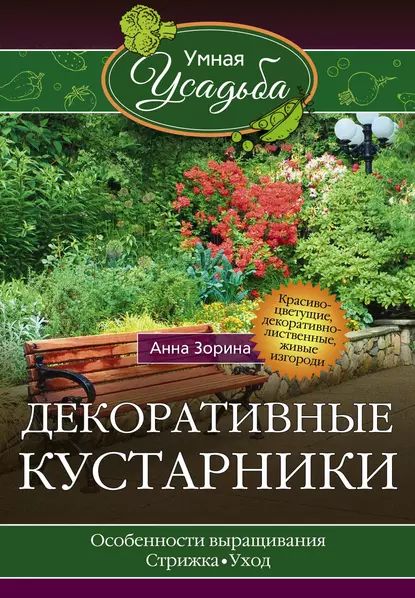 Декоративные кустарники | Зорина Анна | Электронная книга