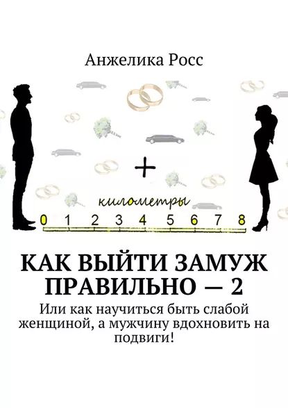 Как выйти замуж книга Как выйти замуж Правильно 2. Или как научиться быть слабой женщиной, а мужчину в