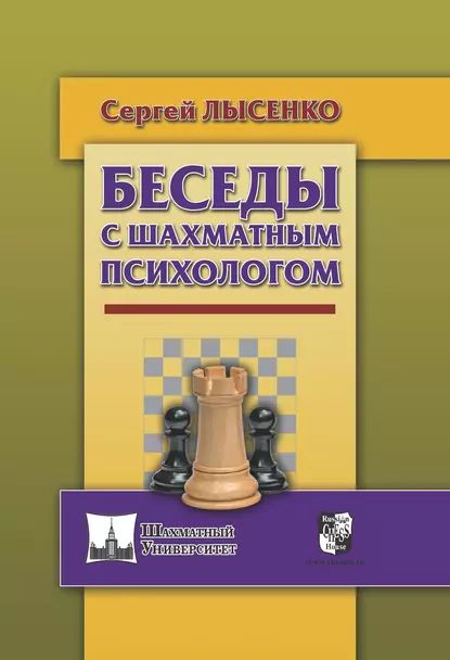 Беседы с шахматным психологом | Лысенко Сергей | Электронная книга