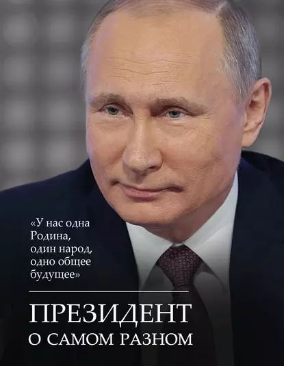 Президент о самом разном | Электронная книга