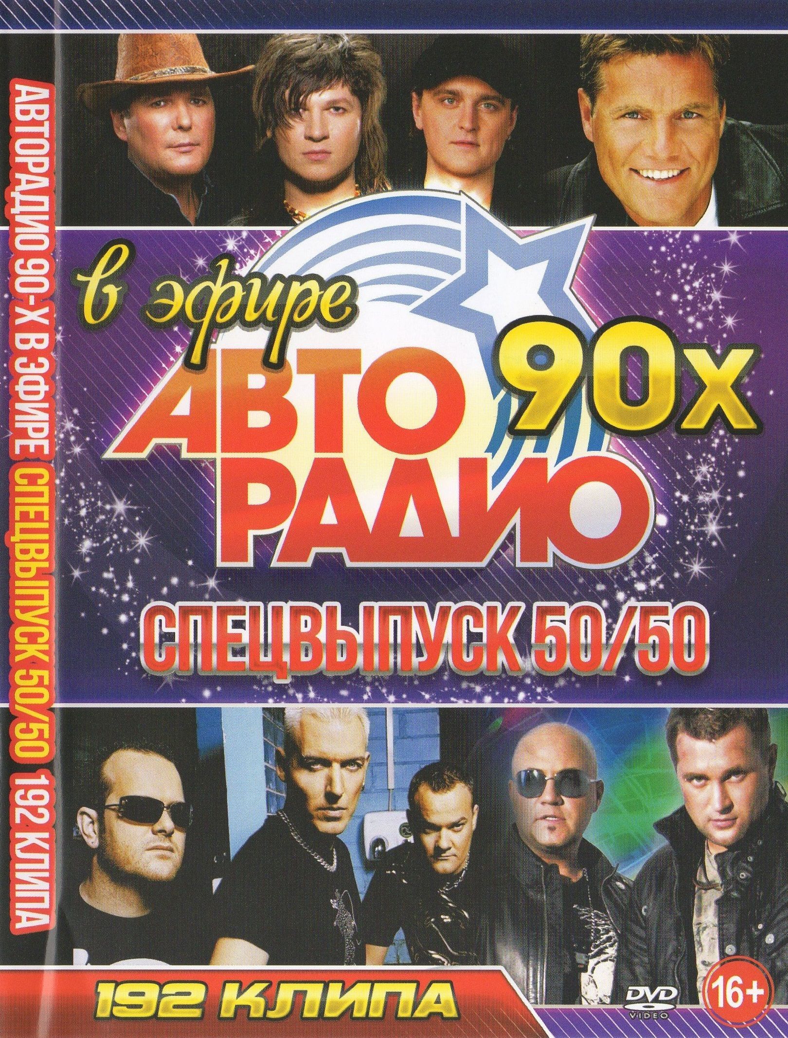 Клипы DVD Авторадио 90-х в эфире, Спецвыпуск 50 на 50 (Для любого DVD  плеера) - купить с доставкой по выгодным ценам в интернет-магазине OZON  (1002760607)