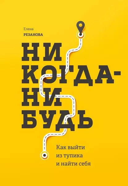 Никогда-нибудь....