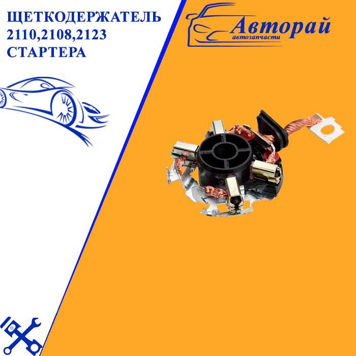 2123 2108. Vbs 0101. щеткодержатель с щетками vbs0101. разъем стартера 2123 артикул.