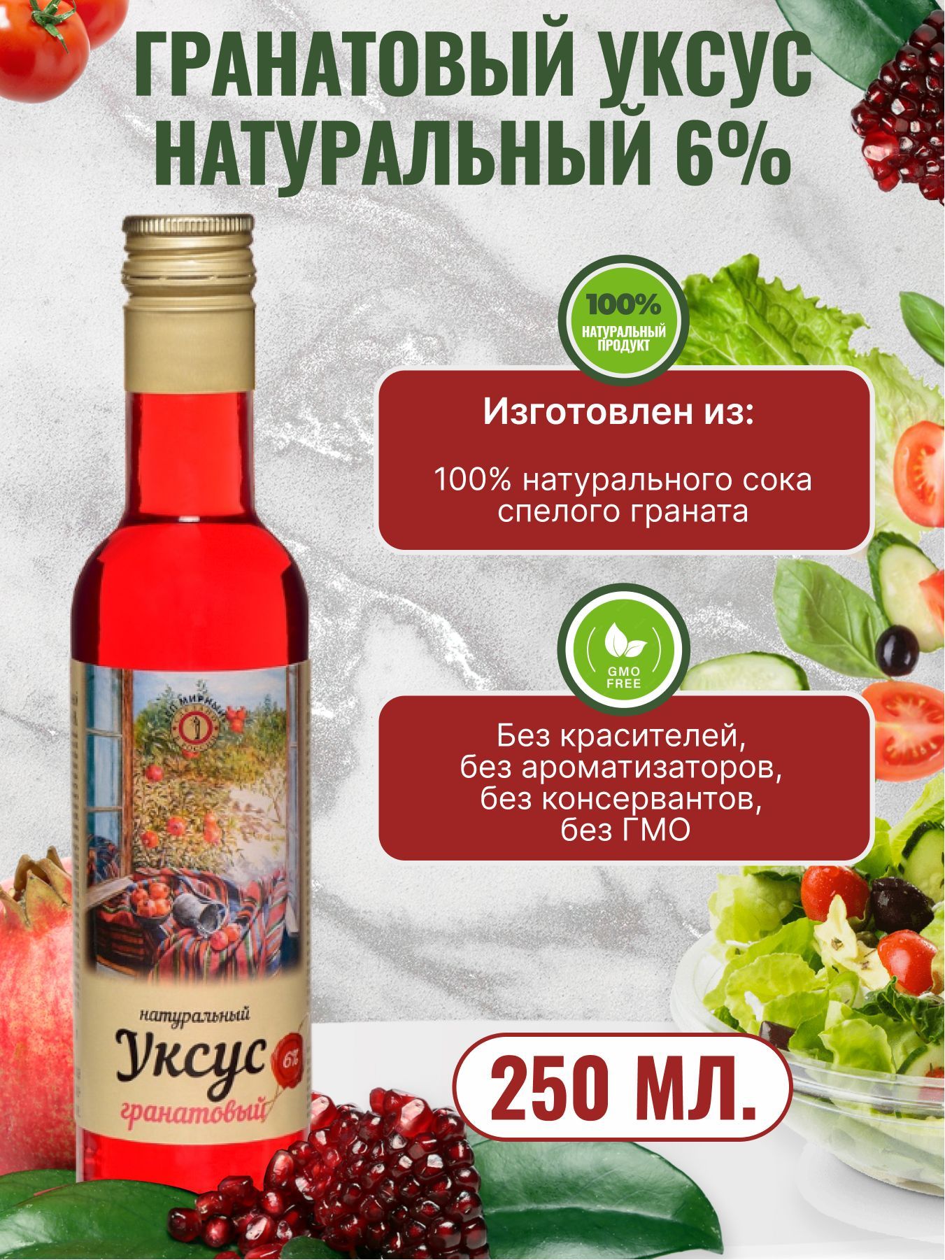 Гранатовый уксус 100% натуральный 6 %. 250 мл.