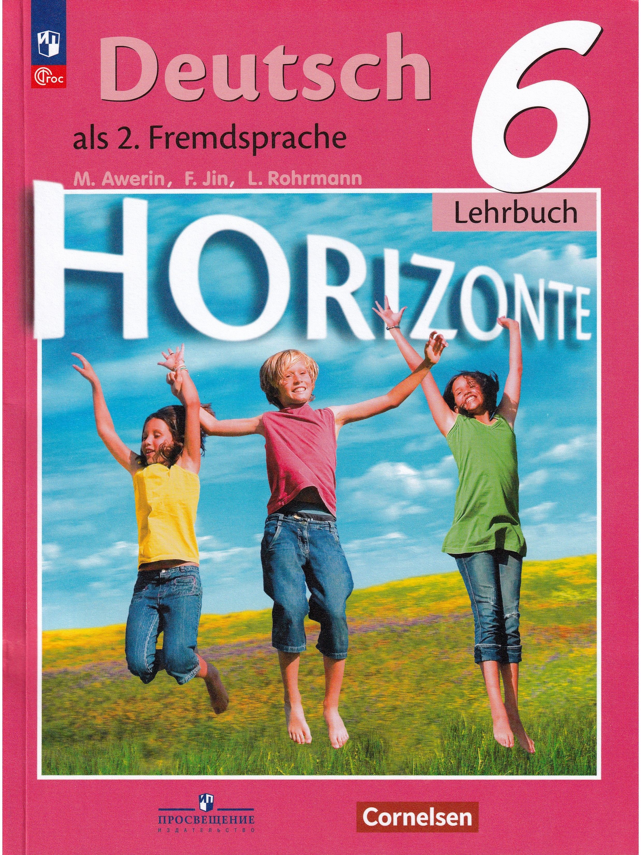 Горизонты 6 класс читать. Второй иностранный язык немецкий Аверин горизонты. Немецкий язык 6 класс горизонты. Немецкий язык м.м.Аверин, «УМК горизонты 9 класс». Horizonte 6 класс учебник.