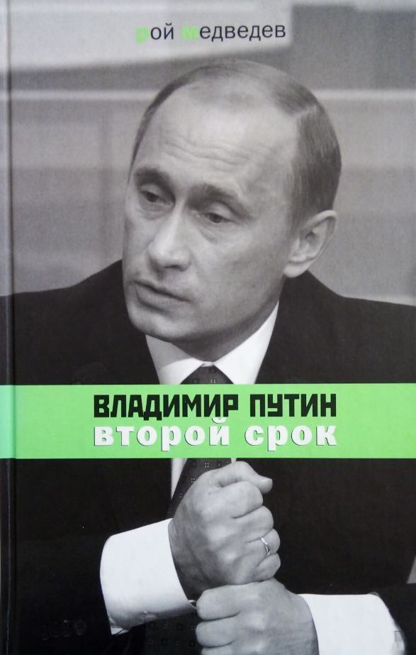 Второй срок. Рой Медведев книга о Путине. Рой Медведев Владимир Путин обложка. 2-3 Предложения про Путина. Время Путина Рой Медведев книга.