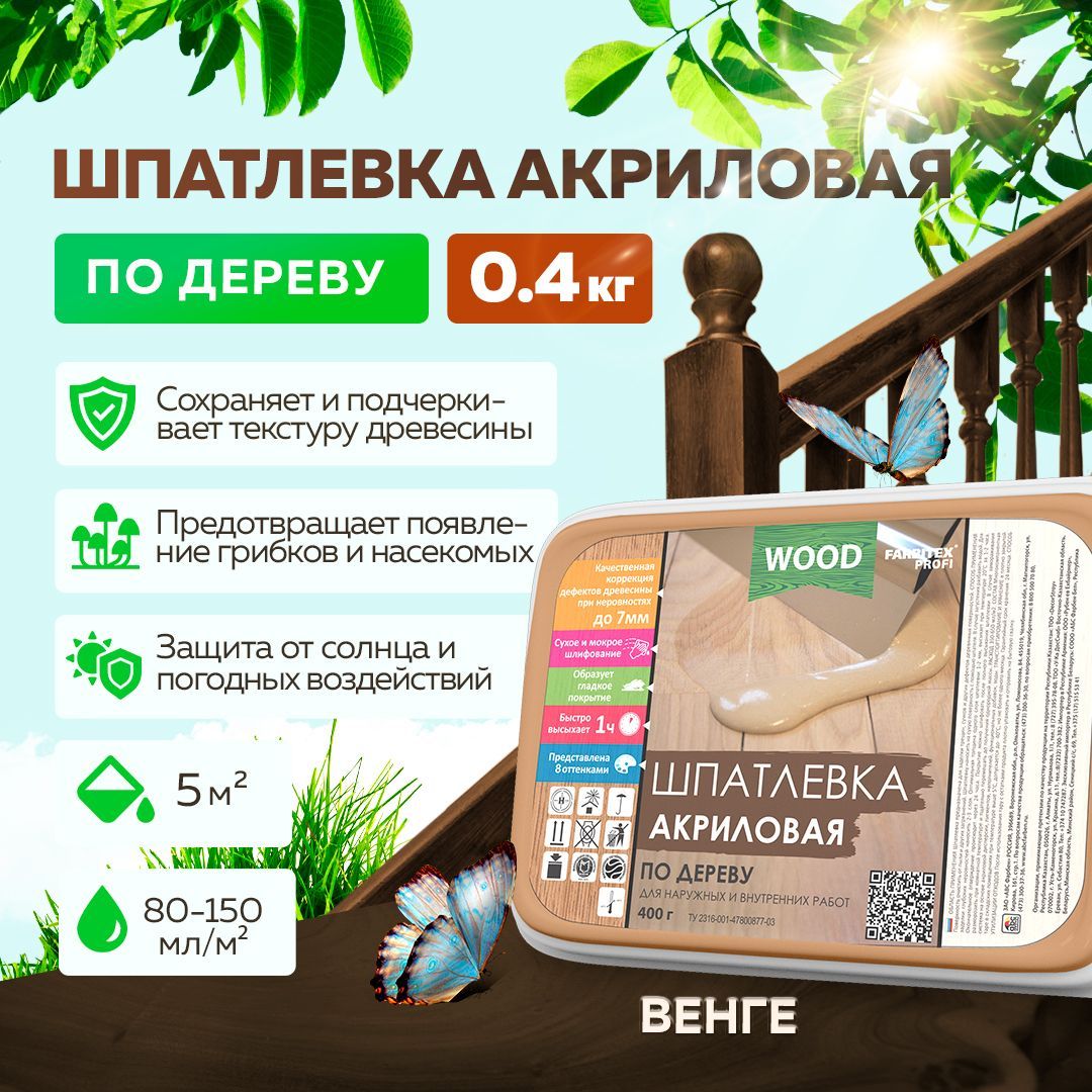 Шпатлевка по дереву готовая FARBITEX ПРОФИ WOOD, акриловая, цвет: Венге, 0,4 кг