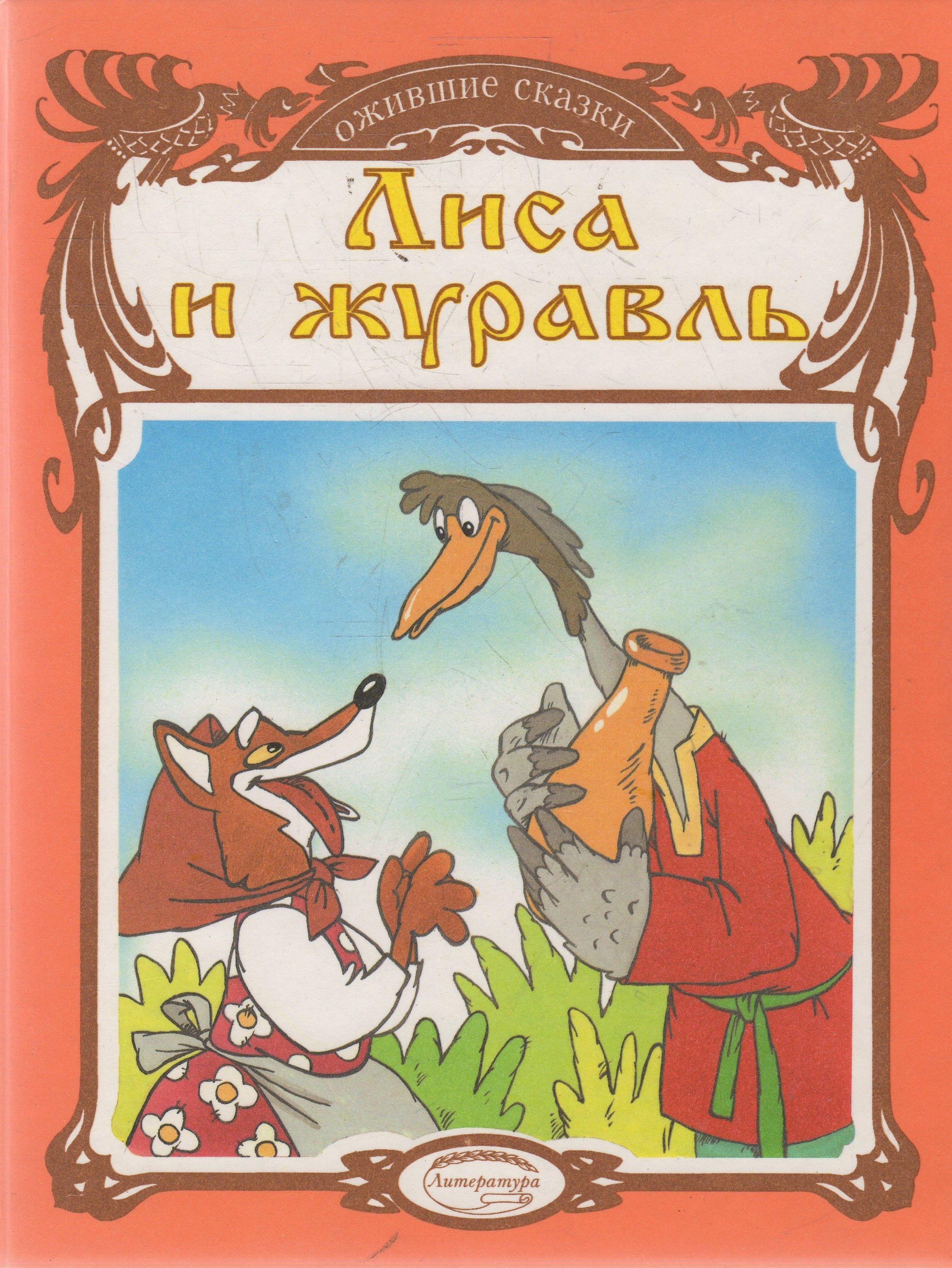 Лиса И Журавль За Столом Картинки
