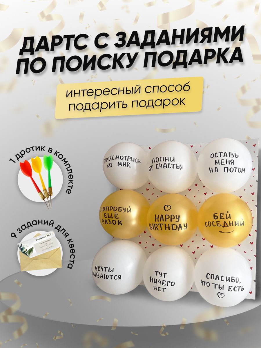 Квест-игра дартс по поиску подарка купить по выгодной цене в  интернет-магазине OZON (989652143)