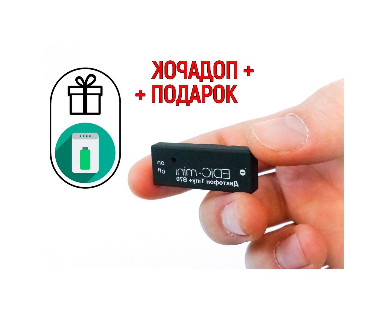 ДиктофондляпереговоровEdic-mini75HQ-B70TINY-plus(Y10910IDE)сдатчикомзвукаиактивациейголосом+ПОДАРОК(Power-bank10000mAh)