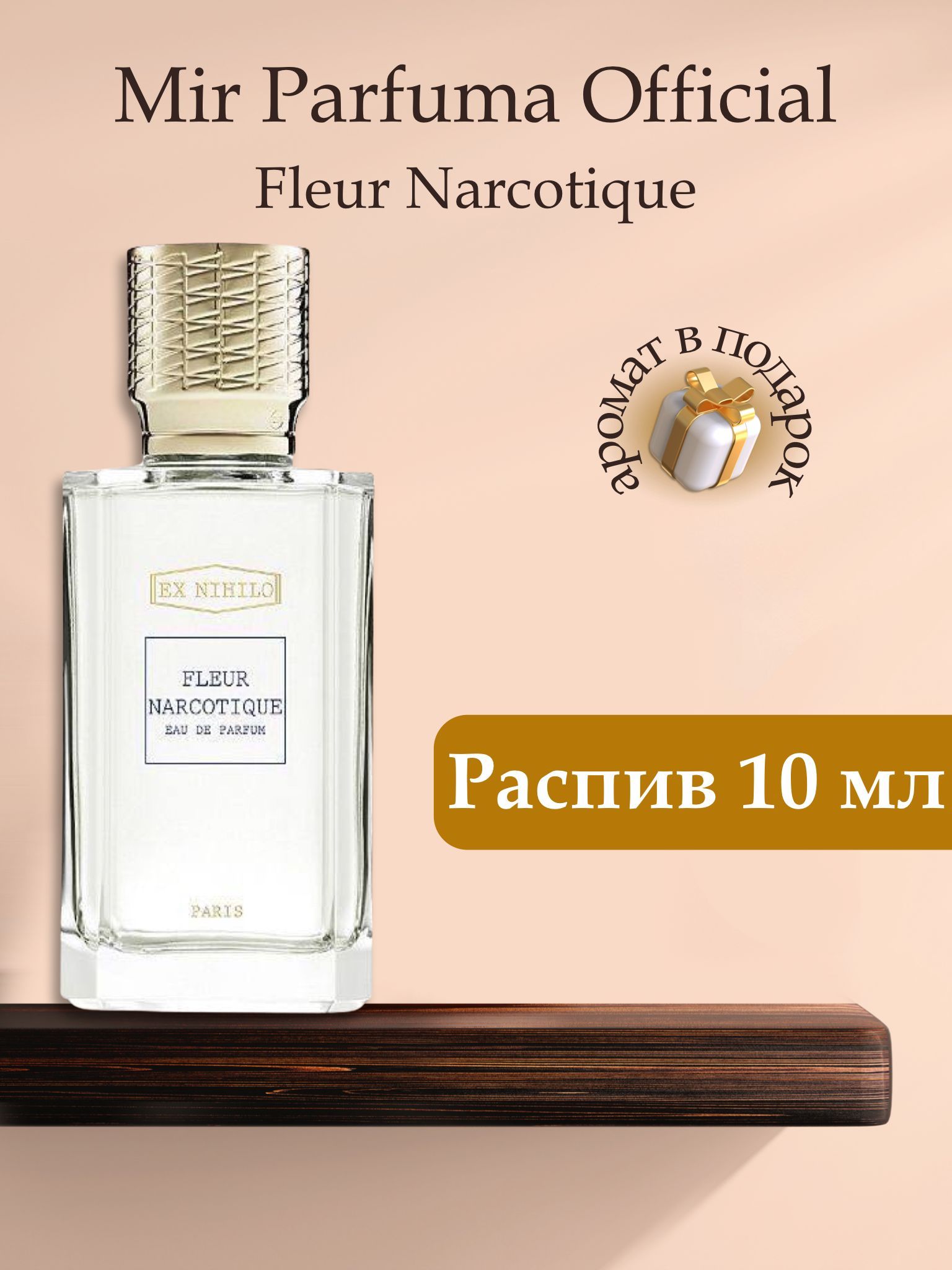 Духи унисекс FLEUR NARCOTIQUE, распив, парфюм, 10 мл