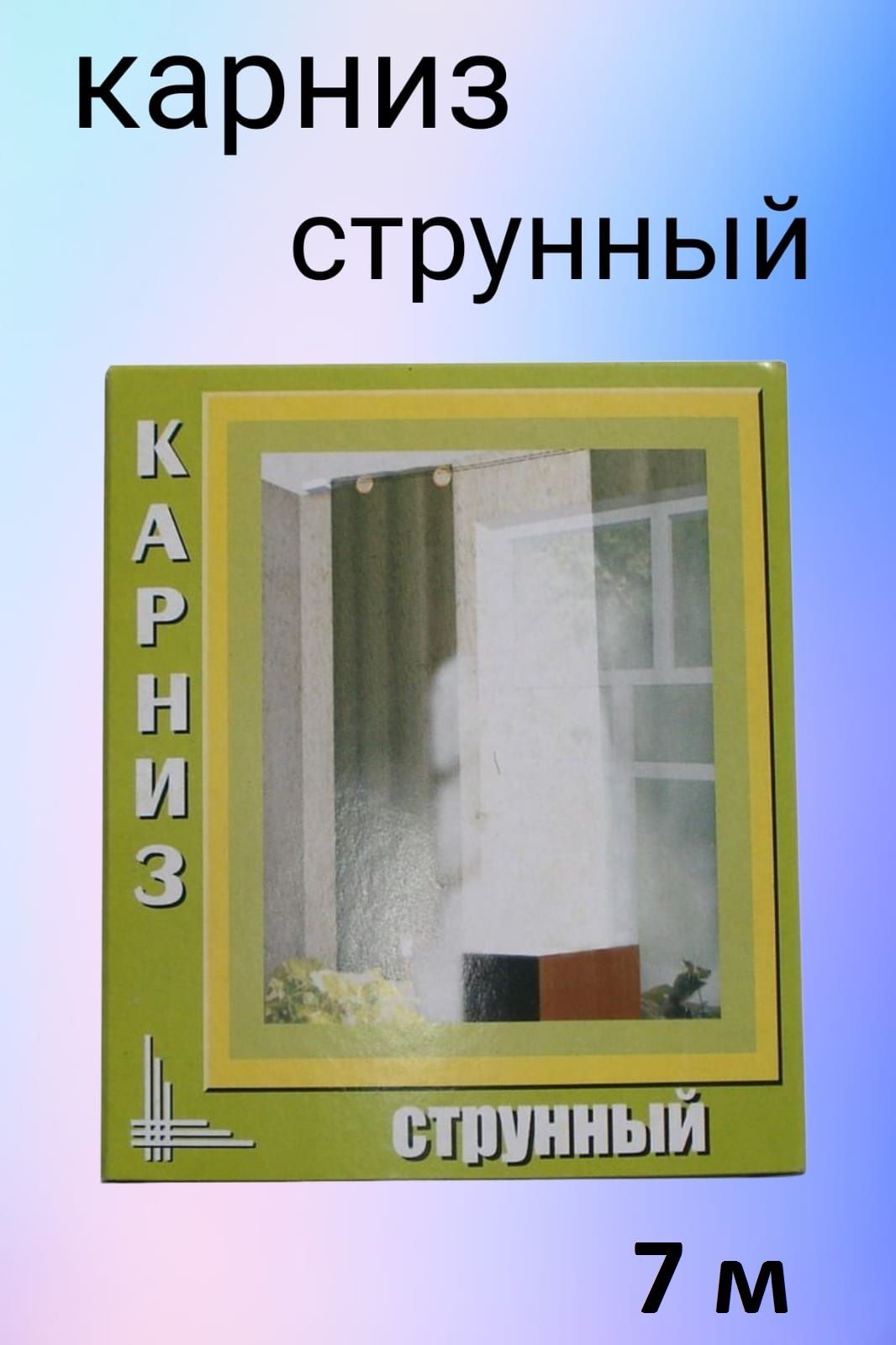 карниз струна 5 м