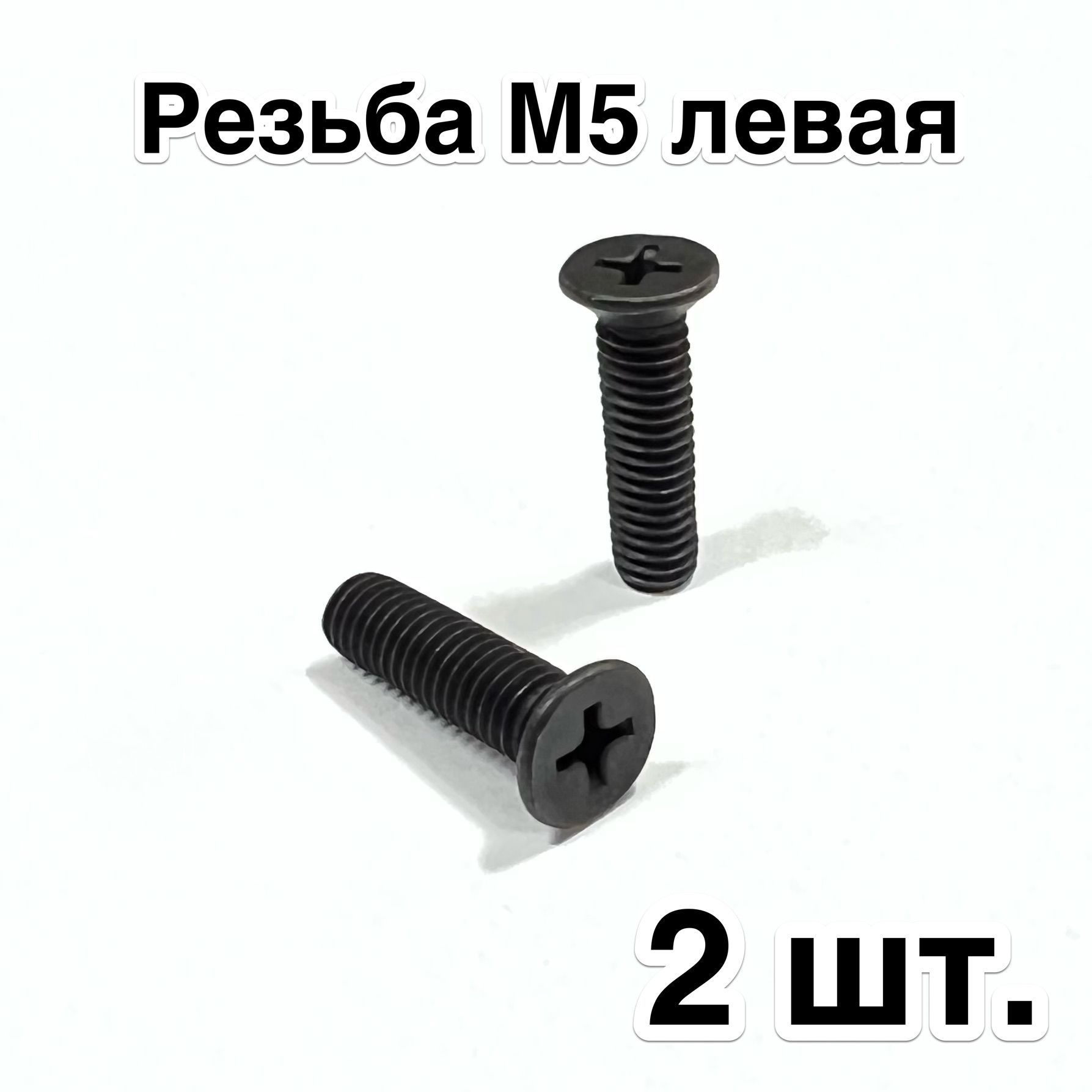 2 шт. Болты фиксации патрона дрели, резьба М5 левая, головка D-8,2 мм под потай, полная длина 22 мм