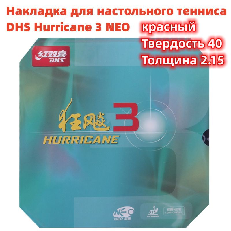 Купить Накладку Hurricane 3 Neo