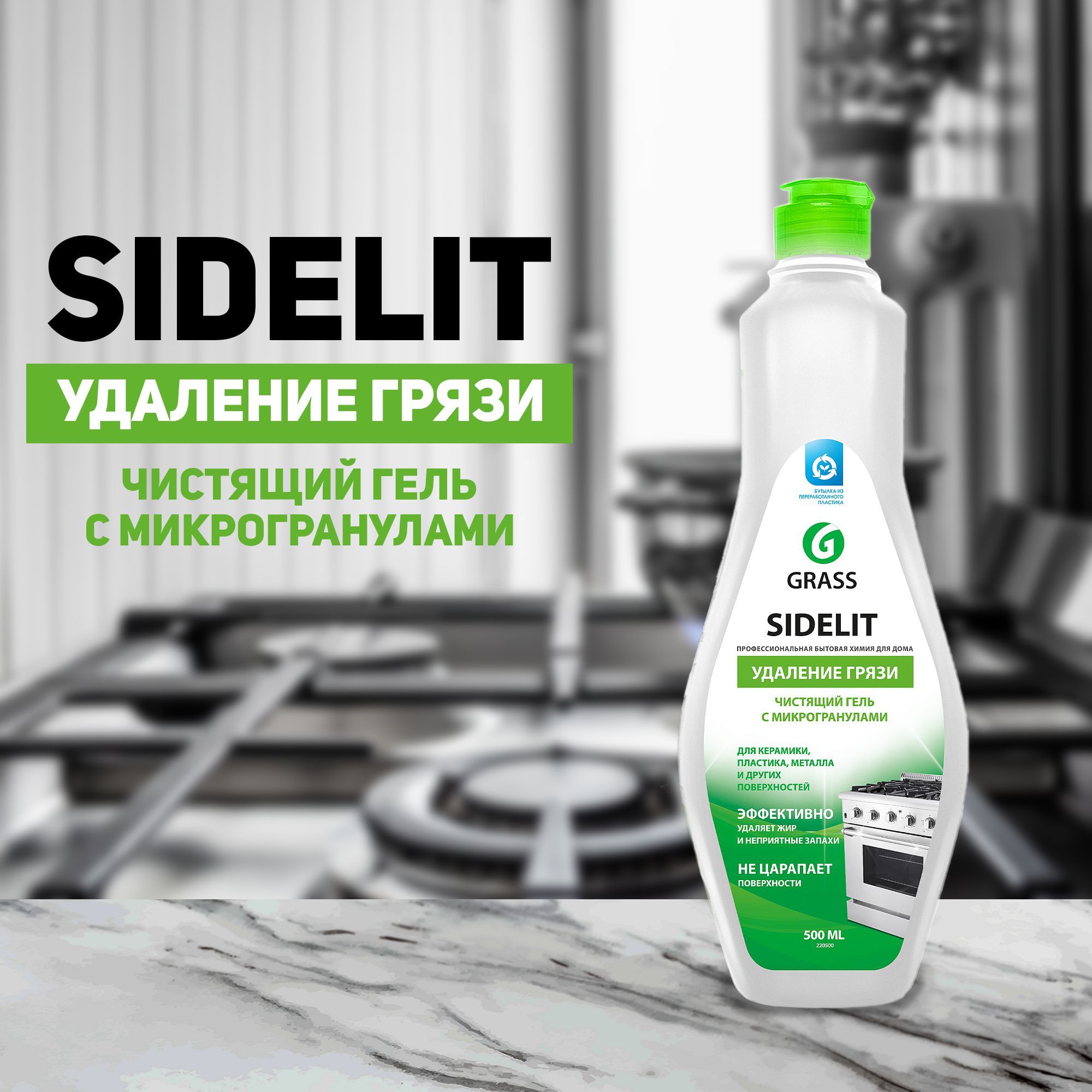 Чистящий крем для кухни и ванной комнаты sidelit флакон 500 мл