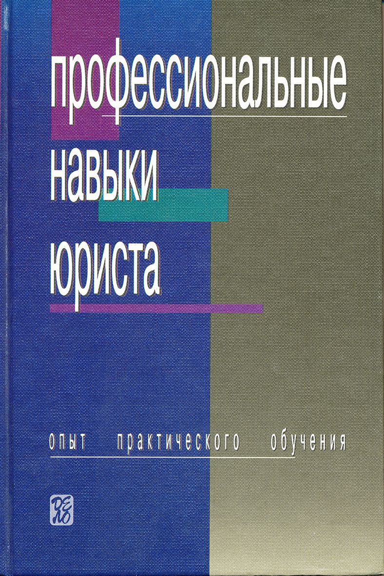 Навыки юриста. Практические навыки юриста. Профессиональные навыки юриста книга. Л А Воскобитова. Профессиональные навыки адвоката учебник.