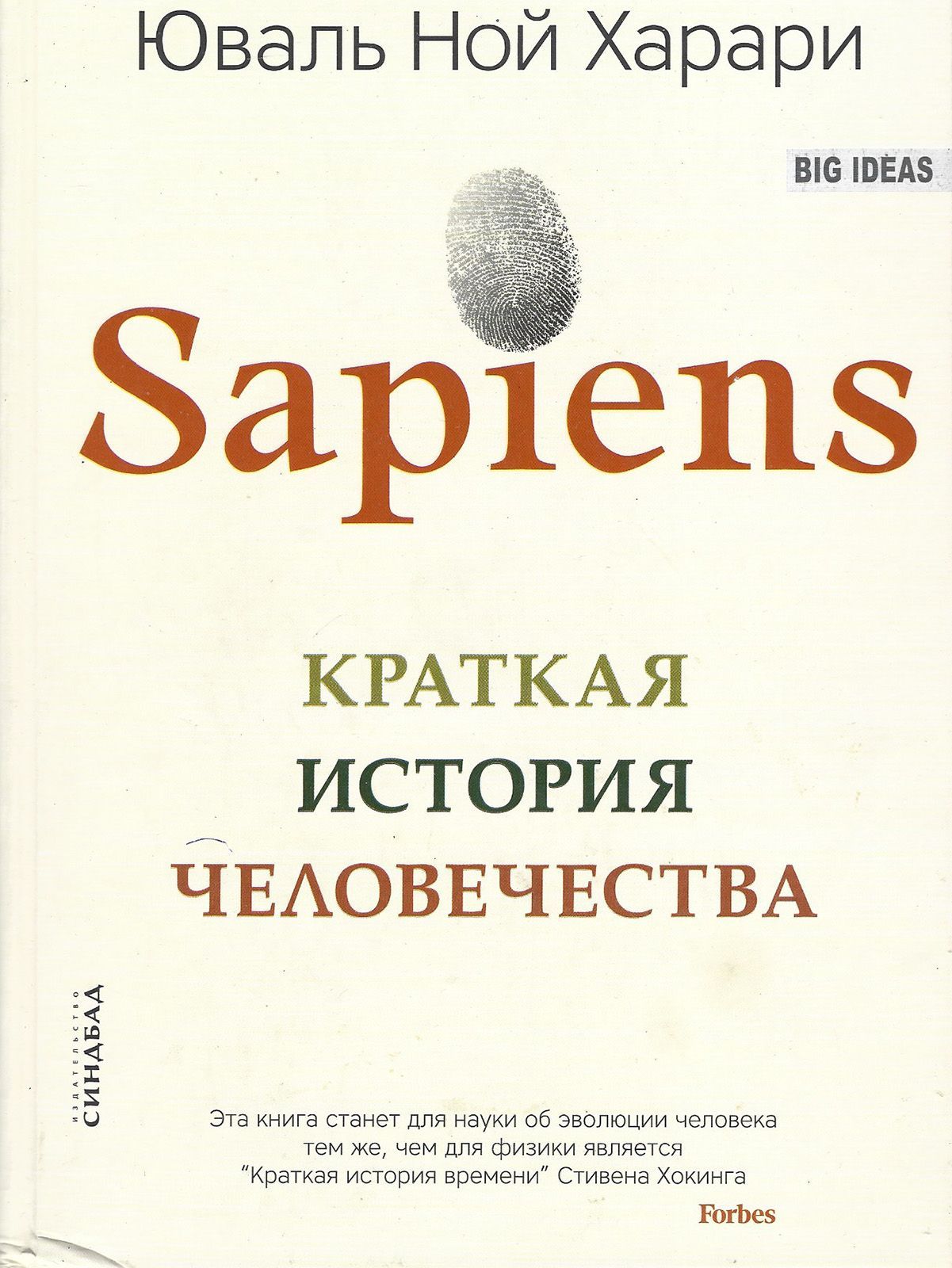 История человечества книга харари отзывы. Sapiens книга. Sapiens: краткая история человечества книга.