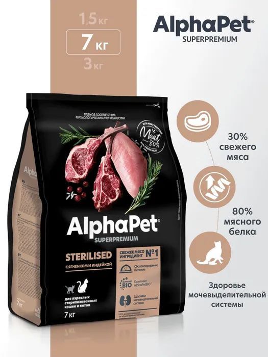 Сухой корм для стерилизованных кошек и котов AlphaPet Superpremium полнорационный с ягненком и индейкой, 7 кг