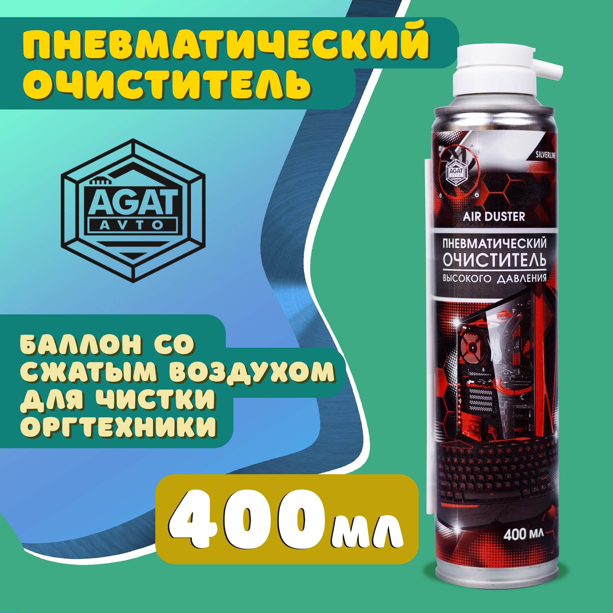 Пневматический очиститель высокого давления для техники 400 мл AGAT AVTO /  Баллон со сжатым воздухом для чистки оргтехники AIR DUSTER / Очиститель ...