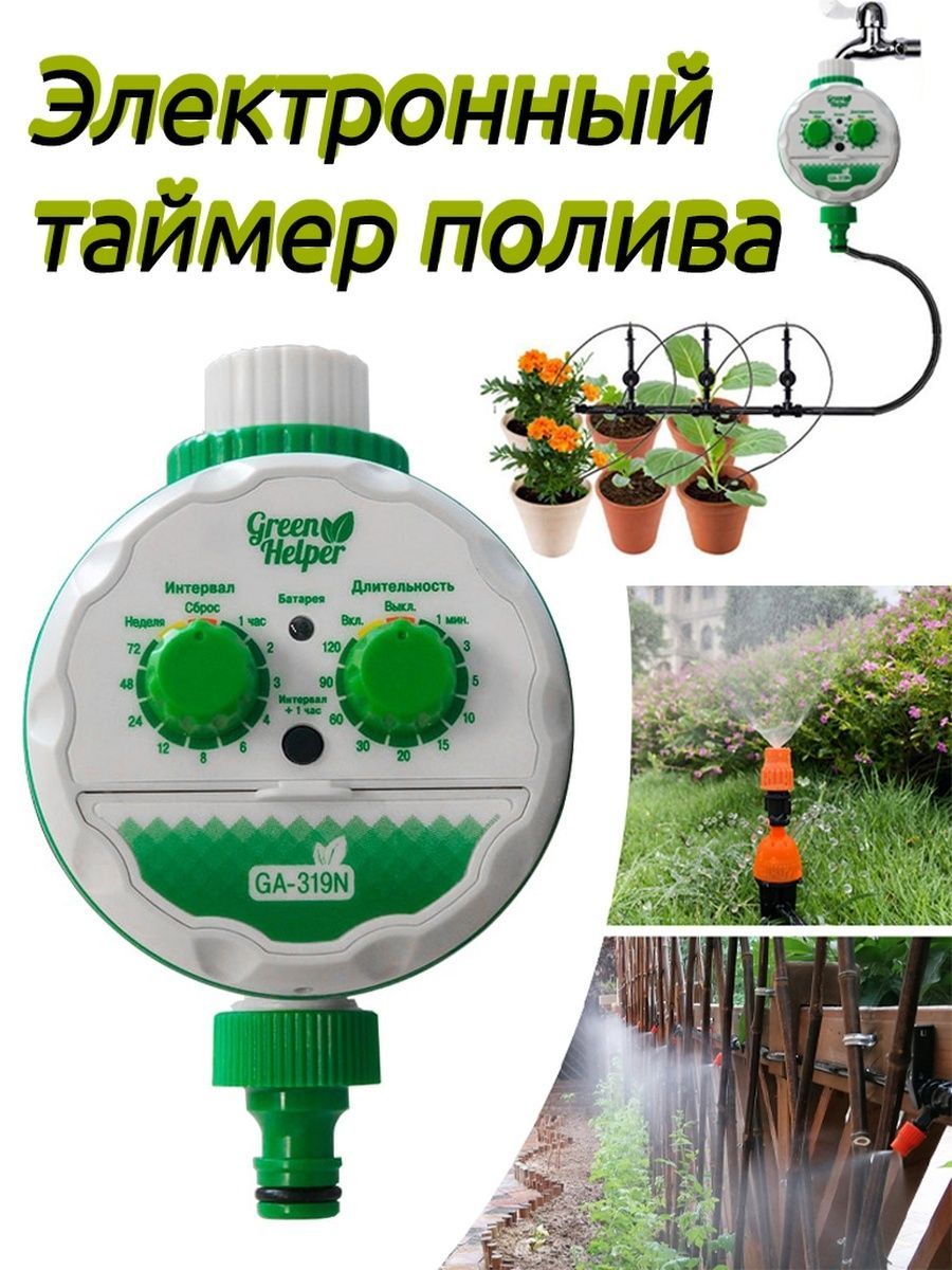 Таймер green helper ga 319n. Таймер полива механический шаровый. Таймер для капельного полива. Капельный полив с таймером. Автомат полива с датчиком влажности и таймером шаровый электронный.