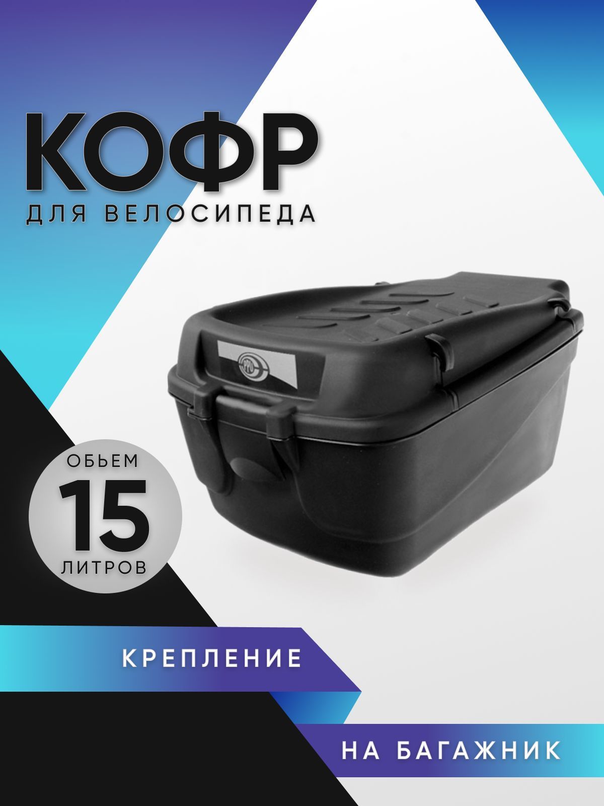 Кофрдлявелосипеда(чёрный)