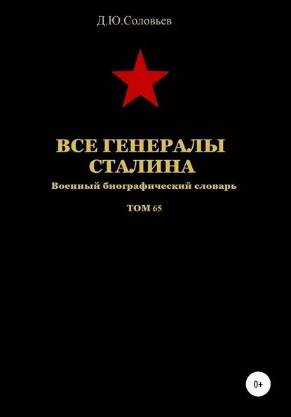 Все генералы Сталина. Том 65 | Соловьев Денис Юрьевич | Электронная книга