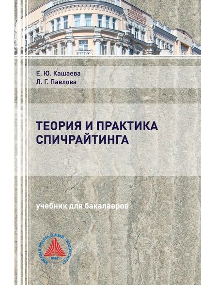 Теория и практика спичрайтинга | Кашаева Елена Юрьевна, Павлова Людмила Григорьевна | Электронная книга