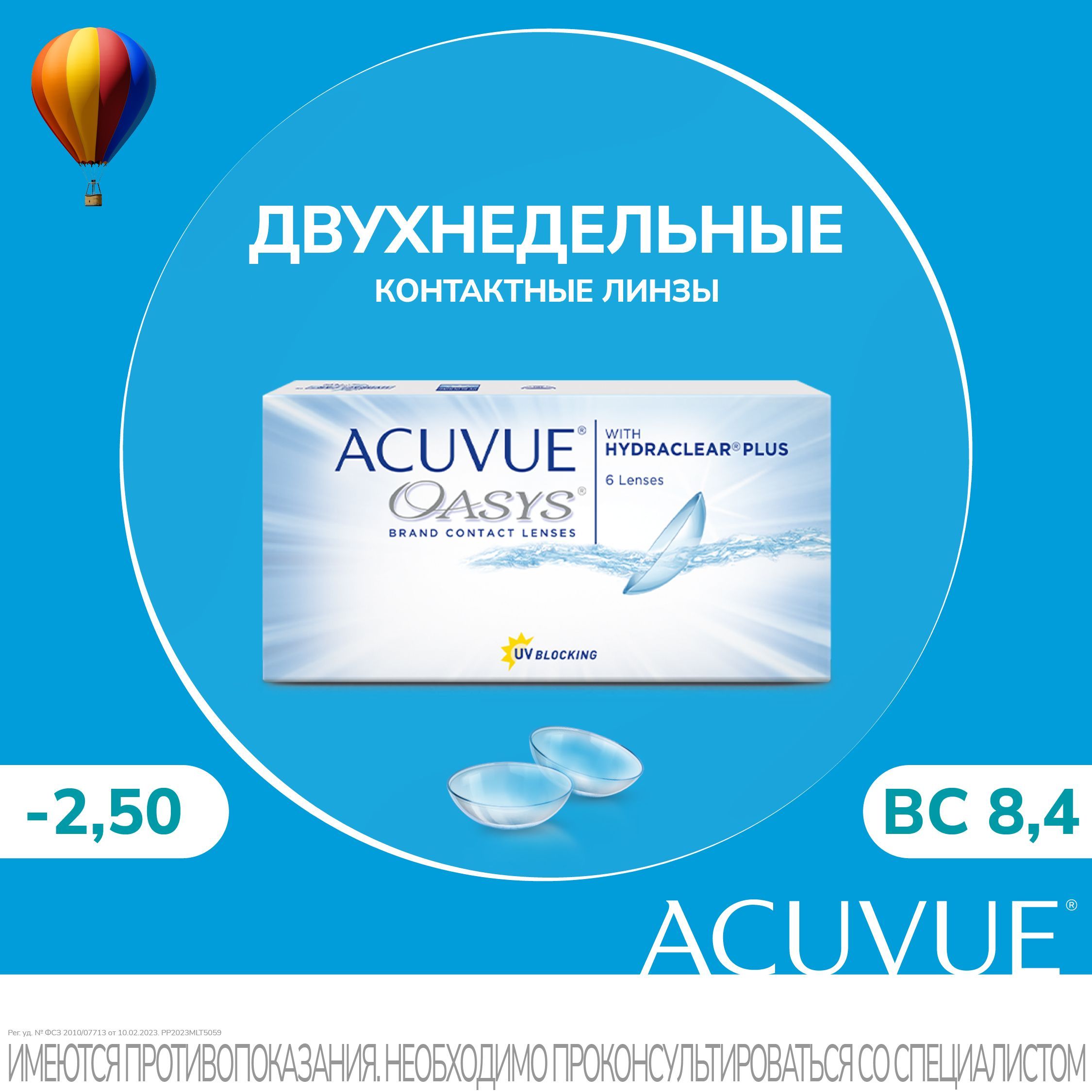 Acuvue Oasys with Hydraclear Plus контактные линзы (6 линз) 8.4, -2.5