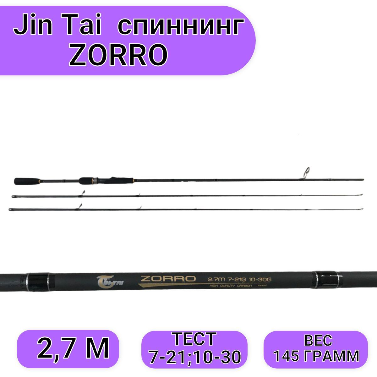 Спиннинги jin tai