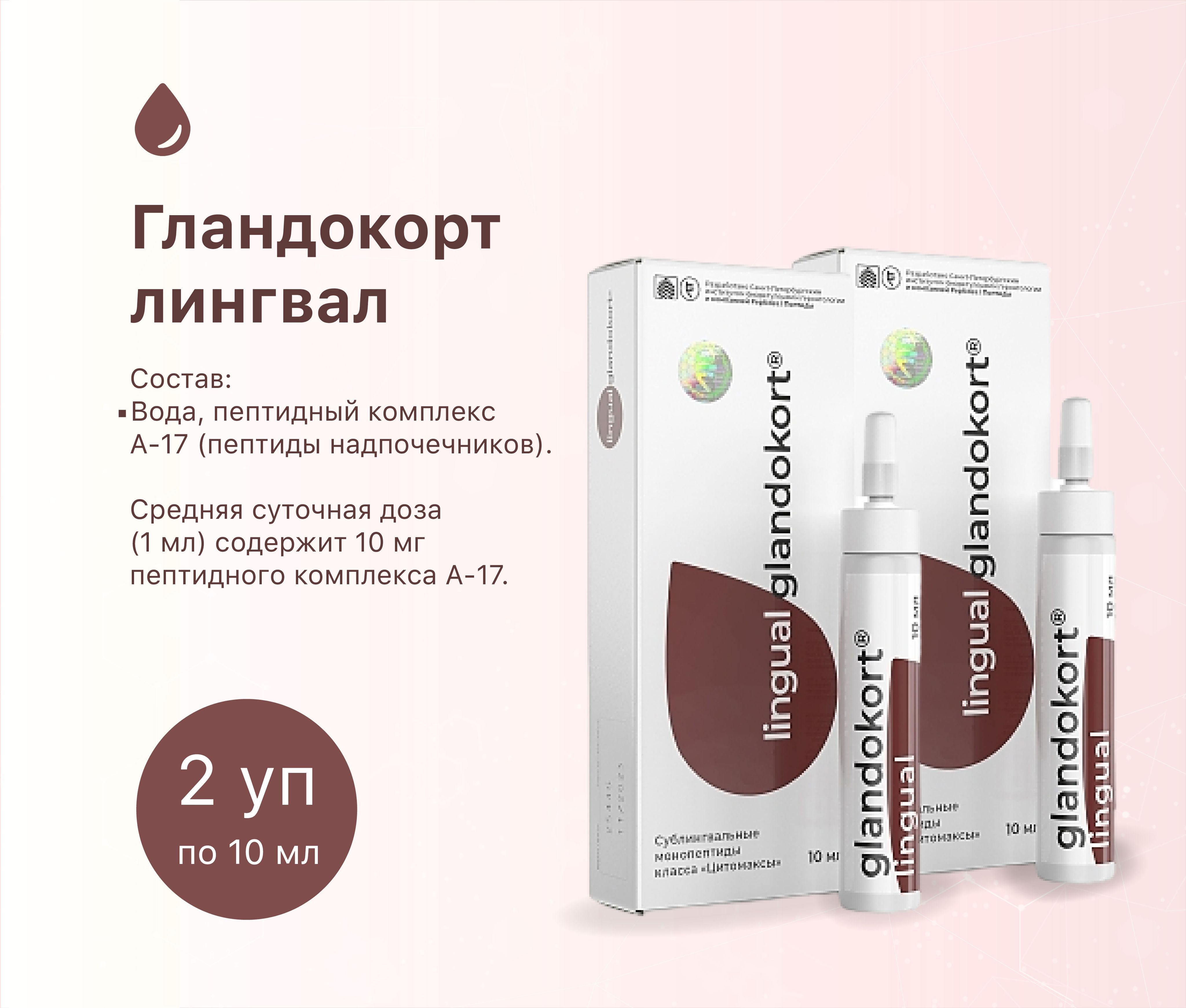 Гландокорт. Пептиды хавинсона гландокорт. Гландокорт. Гландокорт. Пептиды хавинсона гландокорт.