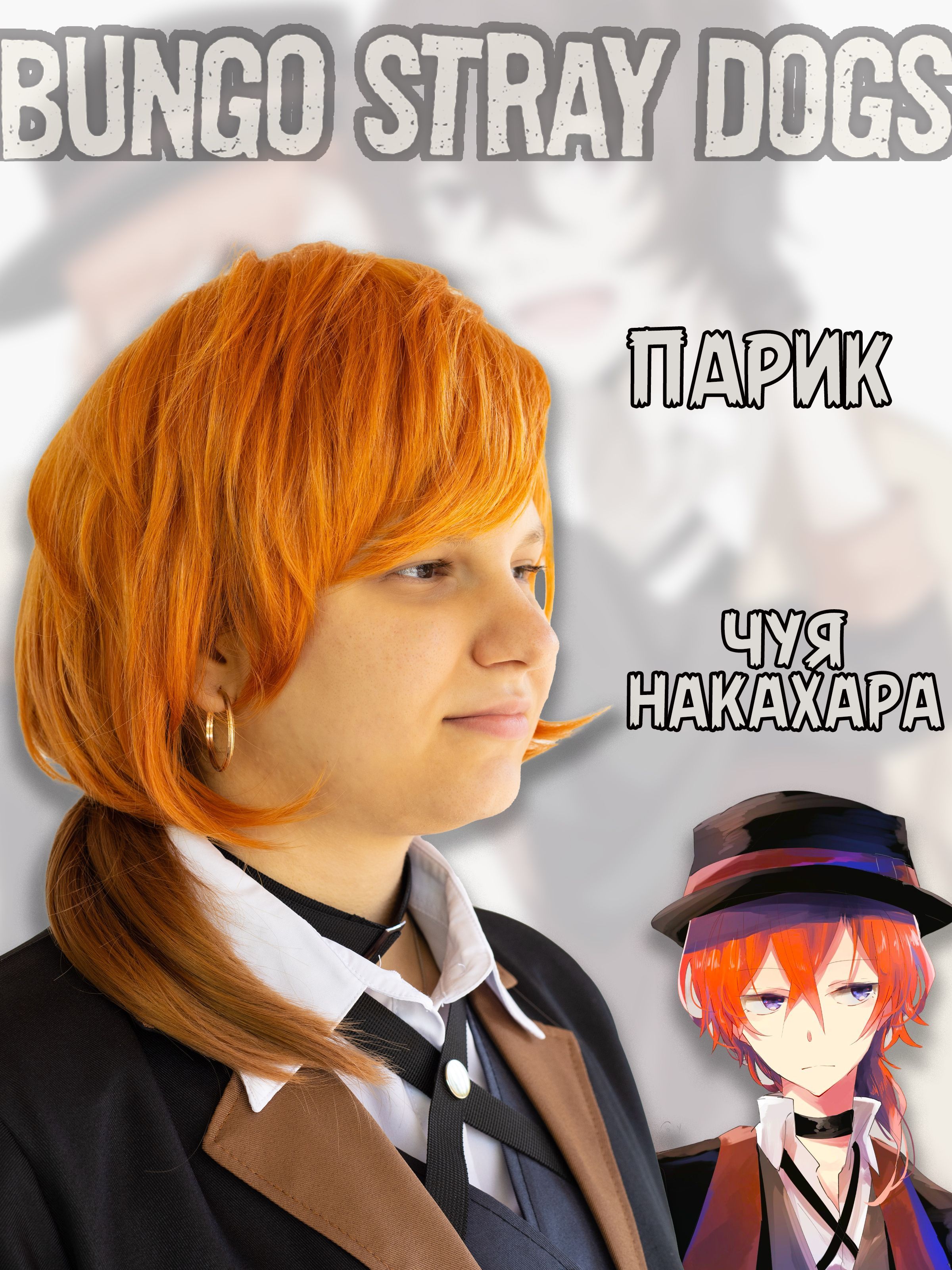 Парик Чуя Накахара Nakahara Бродячие псы Bungou Stray Dogs