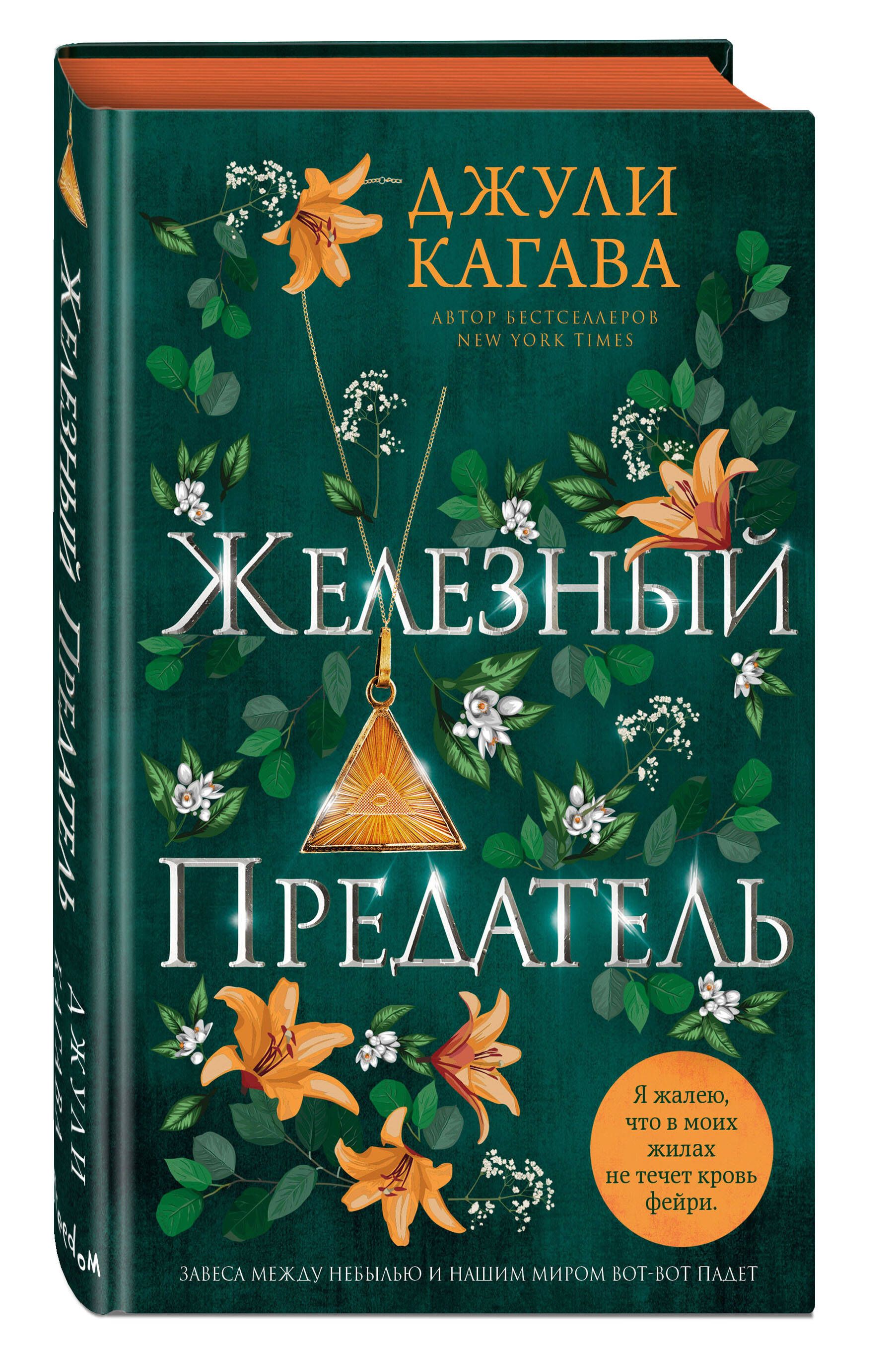 Железный предатель (#6) | Кагава Джули - купить с доставкой по выгодным  ценам в интернет-магазине OZON (994576227)