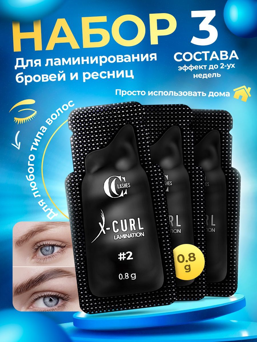 Набор для ламинирования ресниц и бровей CC Lashes X-CURL 3 состава,  долговременная укладка и завивка - купить с доставкой по выгодным ценам в  интернет-магазине OZON (206568130)