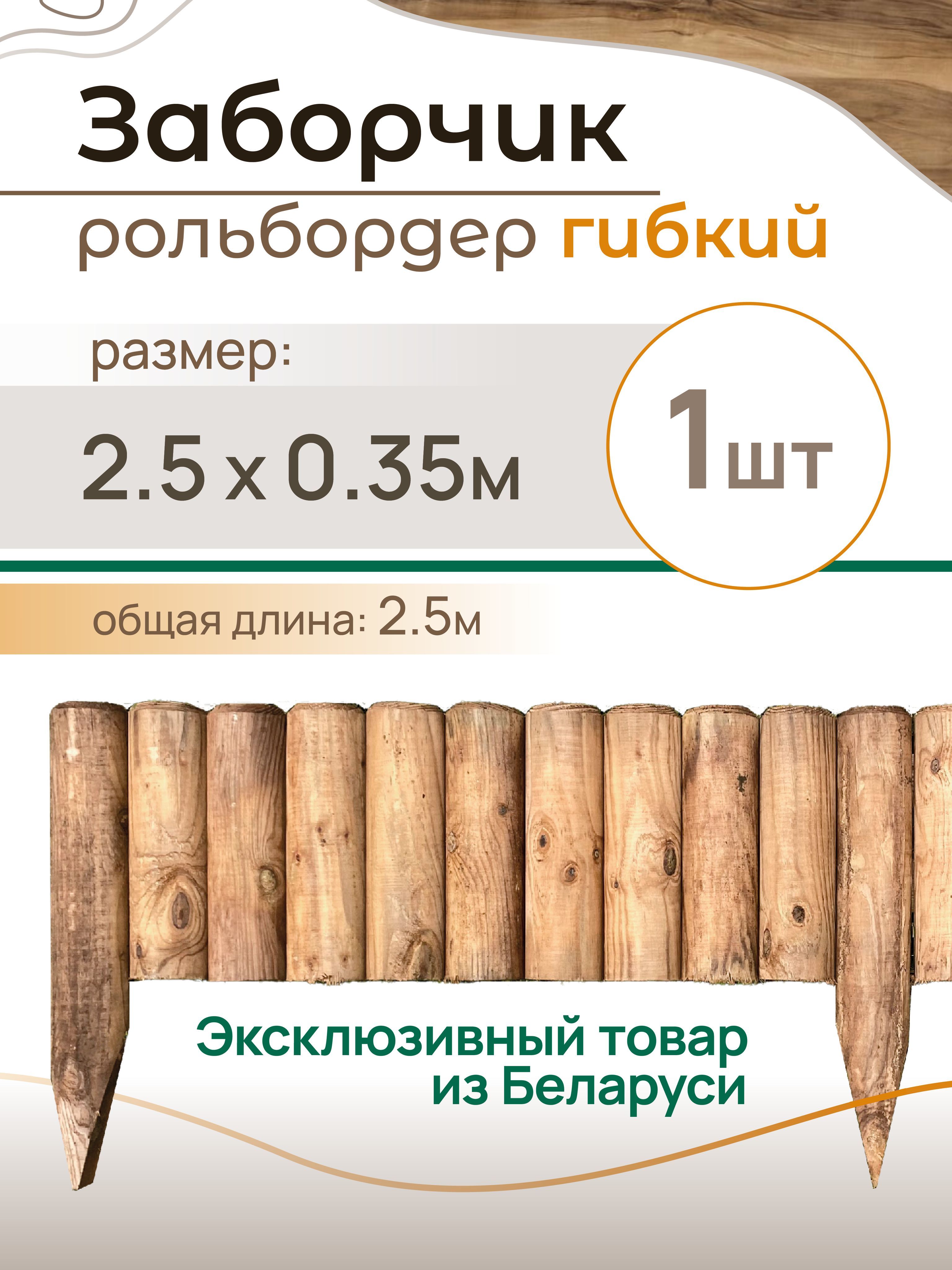 Ограждение рулонное "Рольбордер". Длина 2.5 м, Высота 20 см, Ригель 5 см, Сосна импрегнированная