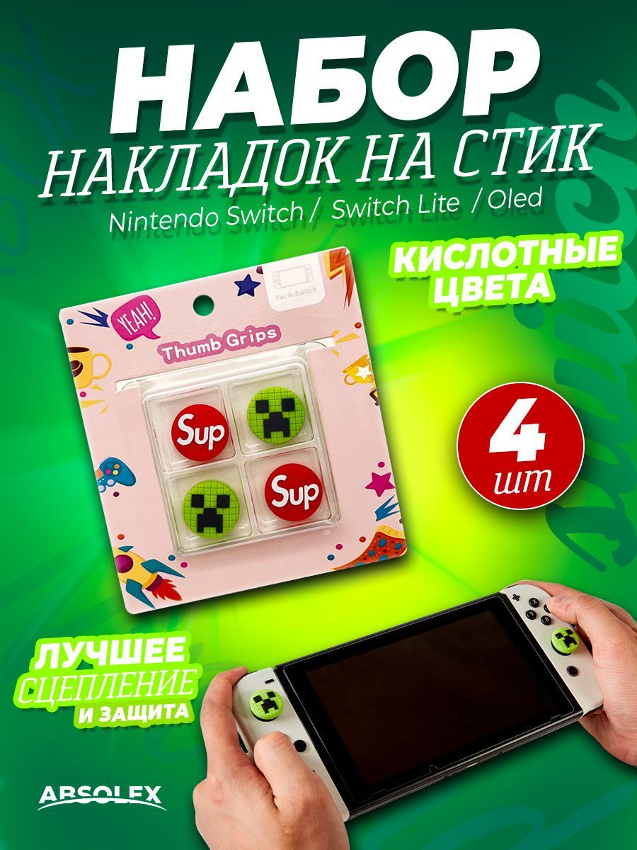 Накладки на стики для геймпада nintendo switch oled аксессуары нинтендо  свич - купить по выгодной цене в интернет-магазине OZON (994314949)