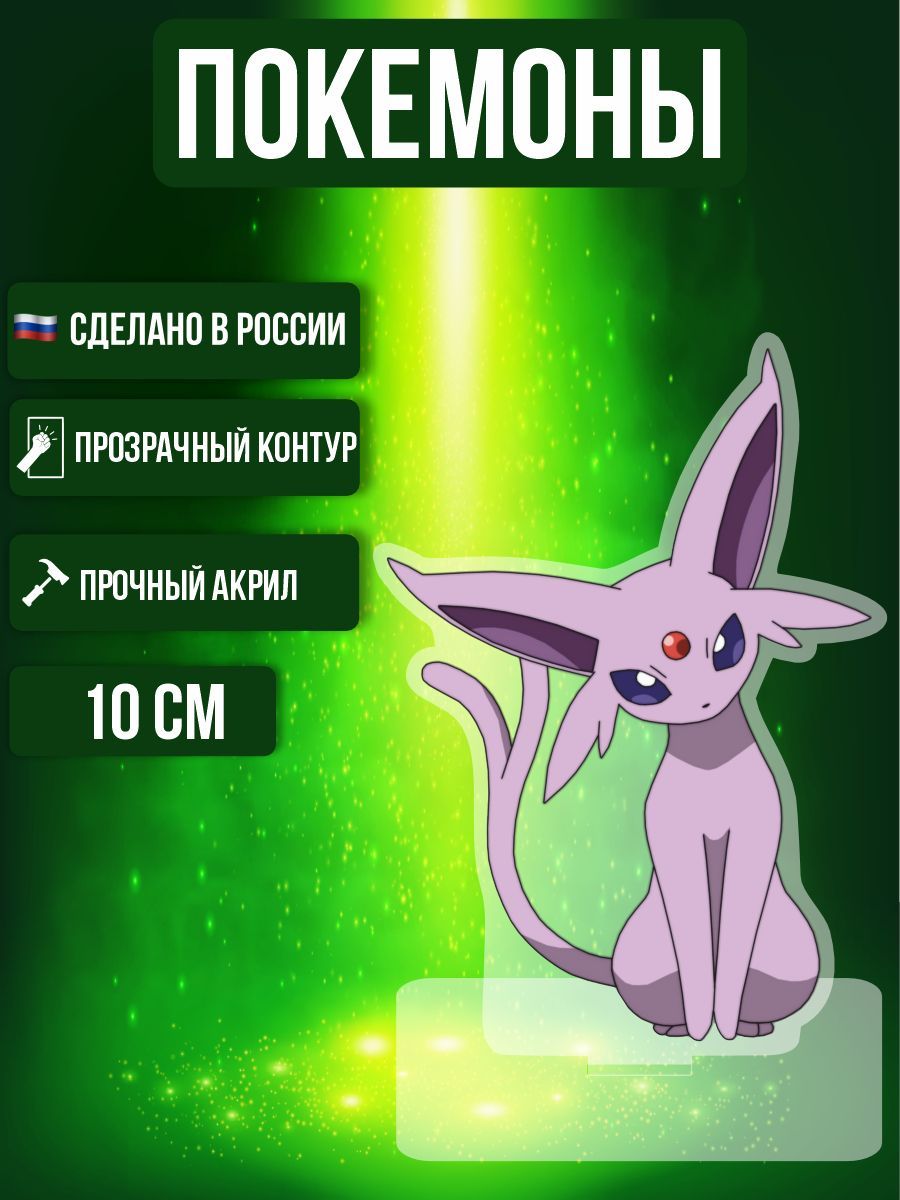 Аниме фигурка акриловая Покемоны Pokemon Эспеон