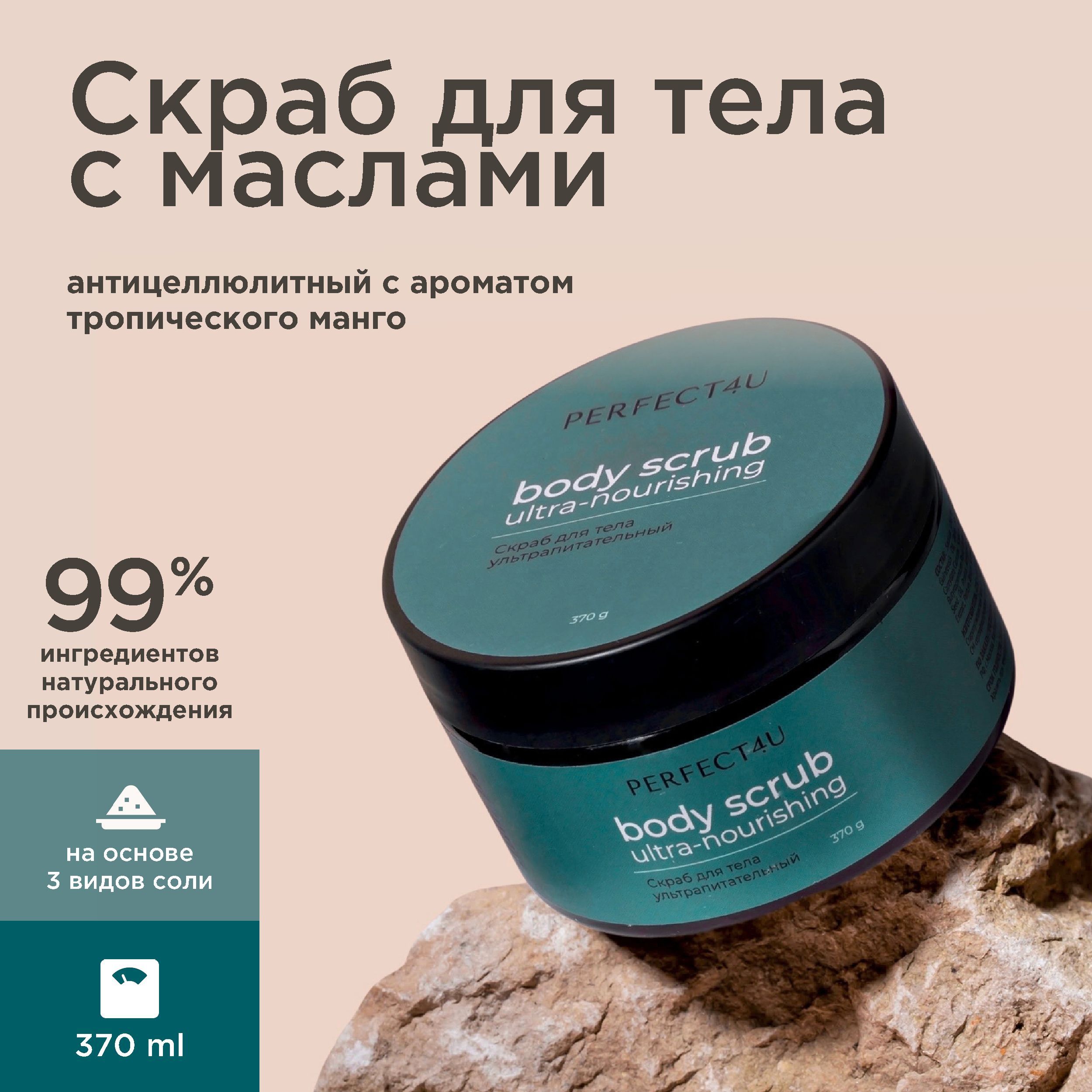 СолянойскрабдлятелаультрапитательныйPERFECT4U